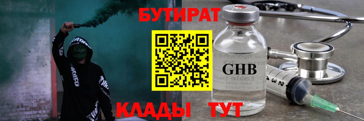 БУТИРАТ жидкий экстази  Вход с VPN  Советская Гавань 
